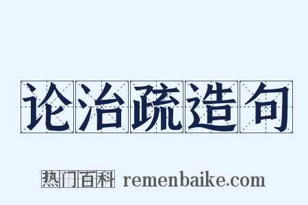 论治疏造句是什么意思的图片